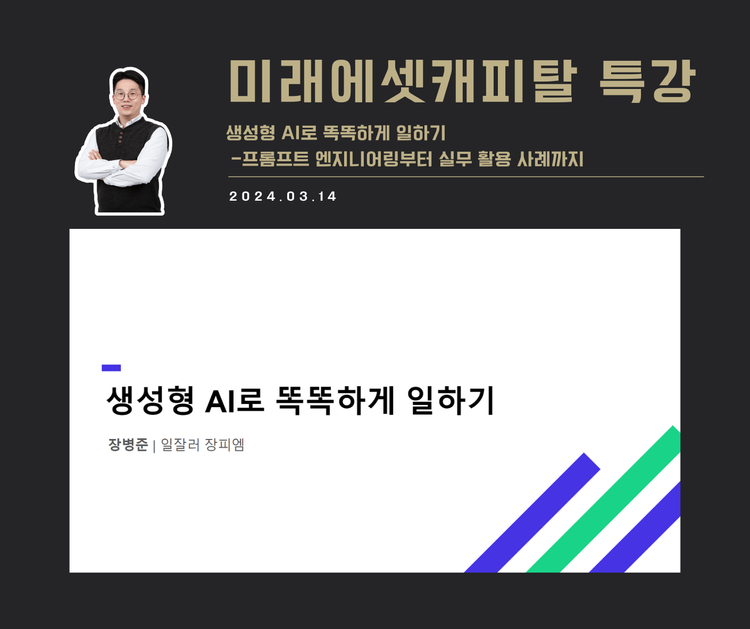 [교육 사례] 생성형 AI로 똑똑하게 일하기 (미래에셋캐피탈)