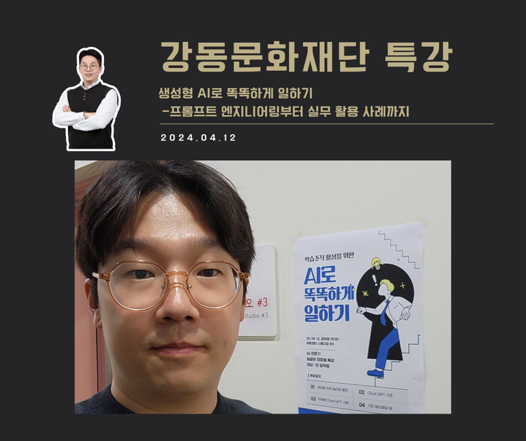 [교육 사례] 생성형 AI로 똑똑하게 일하기 (강동문화재단)