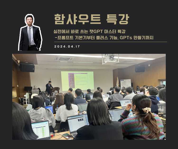 [교육 사례] 실전에서 바로 쓰는 챗GPT 마스터 특강 (햠샤우트)