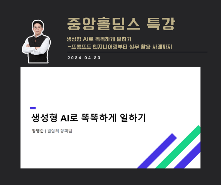 [교육 사례] 생성형 AI로 똑똑하게 일하기 (중앙홀딩스)