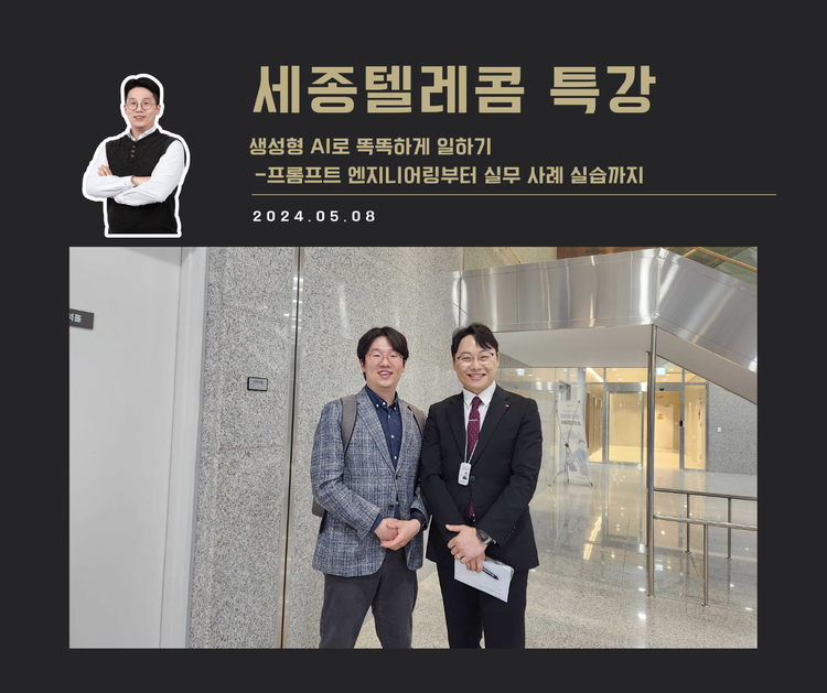 [교육 사례] 생성형 AI로 똑똑하게 일하기 (세종텔레콤)