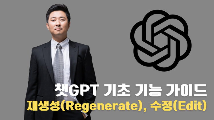 재생성(Regenerate), 수정(Edit) 기능 알아보기 | ChatGPT 기초 기능 가이드