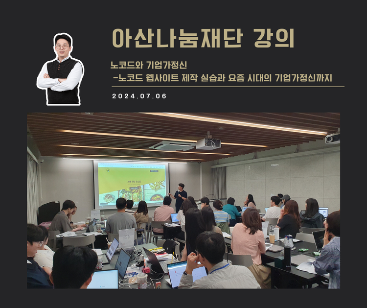 [교육 사례] 노코드와 기업가정신 교육 (아산나눔재단 2차)