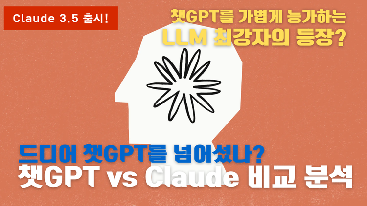 Claude 3.5 Sonnet 출시! Claude 3.5 vs ChatGPT-4o 기능 비교 분석