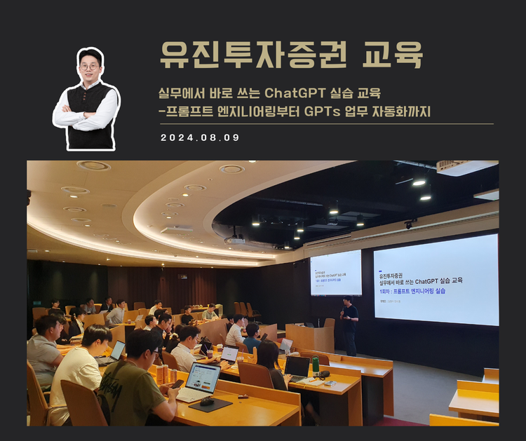 [교육 사례] 실무에서 바로 쓰는 ChatGPT 실습 교육 (유진투자증권)