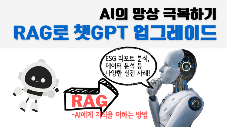 '허구는 버리고 진실만 담아라' RAG로 챗GPT의 정확도 높이기