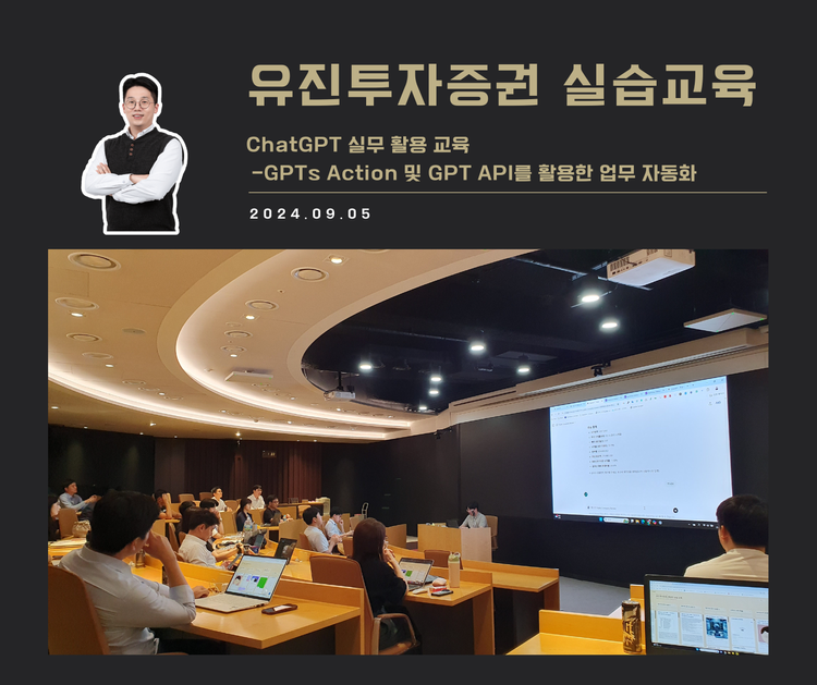 [교육 사례] 실무에서 바로 쓰는 ChatGPT 실습 교육 (유진투자증권 3차)