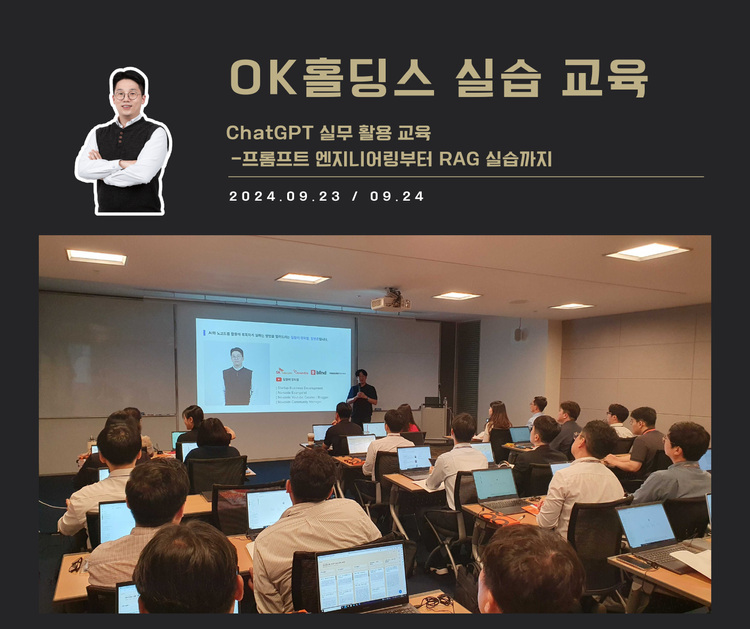 [교육 사례] 실무에서 바로 쓰는 ChatGPT 교육 (OK홀딩스)