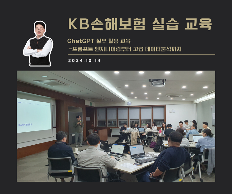 [교육 사례] ChatGPT 실무 활용 교육 (1차) (KB손해보험)