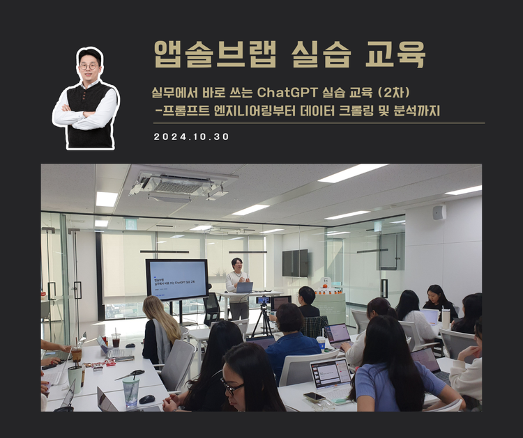 [교육 사례] 실무에서 바로 쓰는 ChatGPT 실습 교육 (앱솔브랩 2차)