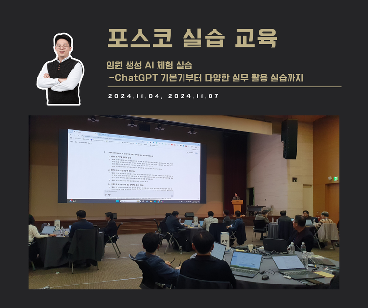 [교육 사례] 임원 생성 AI 체험 실습 (포스코)