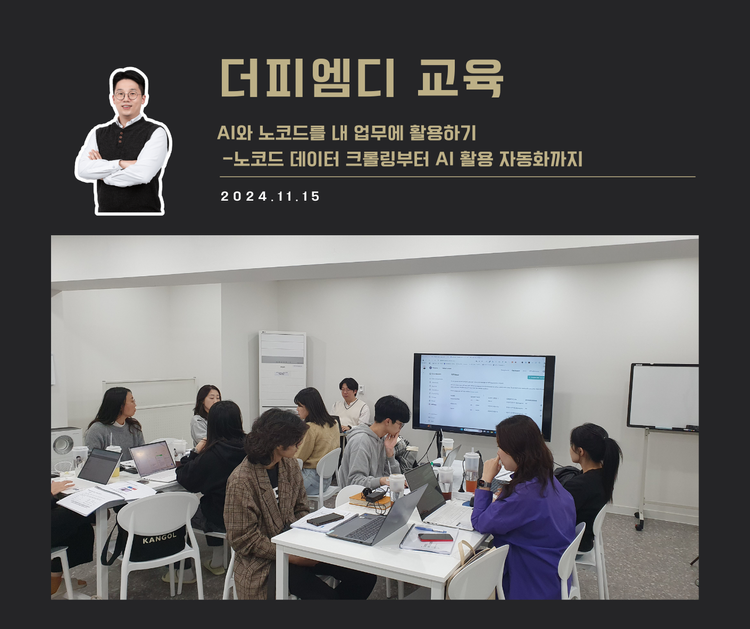 [교육 사례] AI와 노코드를 내 업무에 활용하기 (더피엠디)