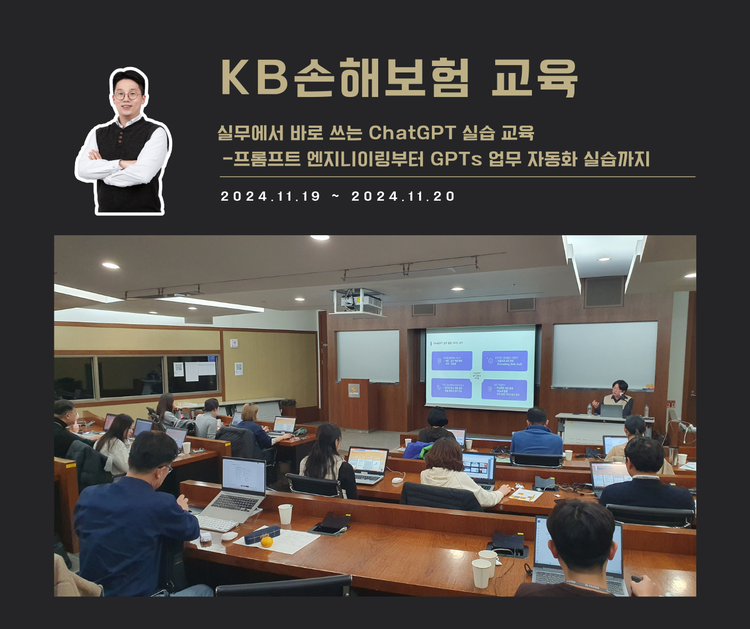 [교육 사례] 실무에서 바로 쓰는 ChatGPT 실습 교육 (KB손해보험)