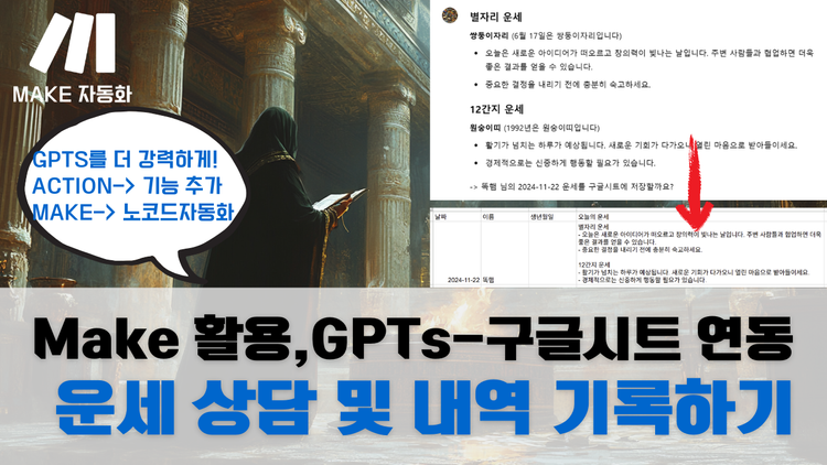 GPTs 운세 상담사 만들기 (Make로 구글시트 기록 관리 자동화)