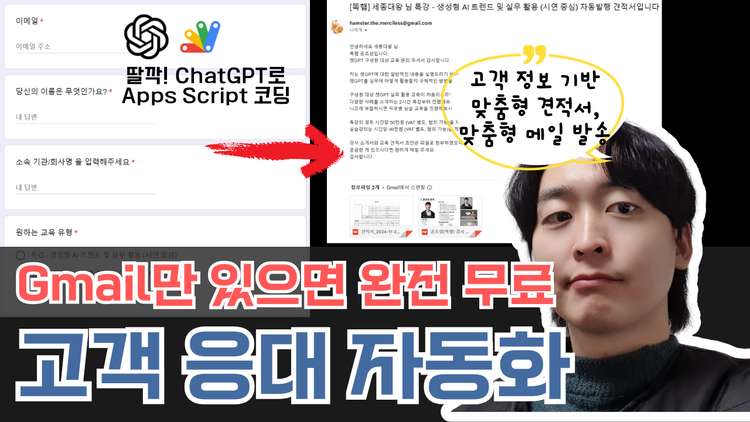 코드를 몰라도 코드 기반 업무 자동화를 하는 방법 | ChatGPT - Apps Script 고객 응대 자동화