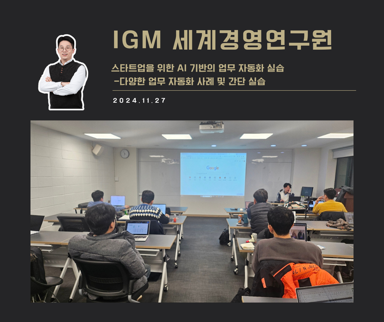 [교육 사례] 스타트업을 위한 AI 기반의 업무 자동화 실습 (IGM세계경영연구원)