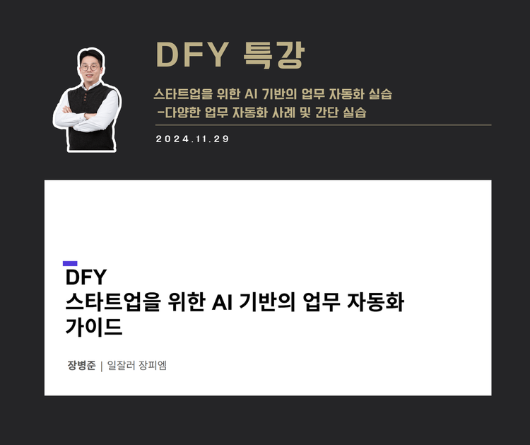 [교육 사례] 스타트업을 위한 AI 기반의 업무 자동화 가이드 (DFY)