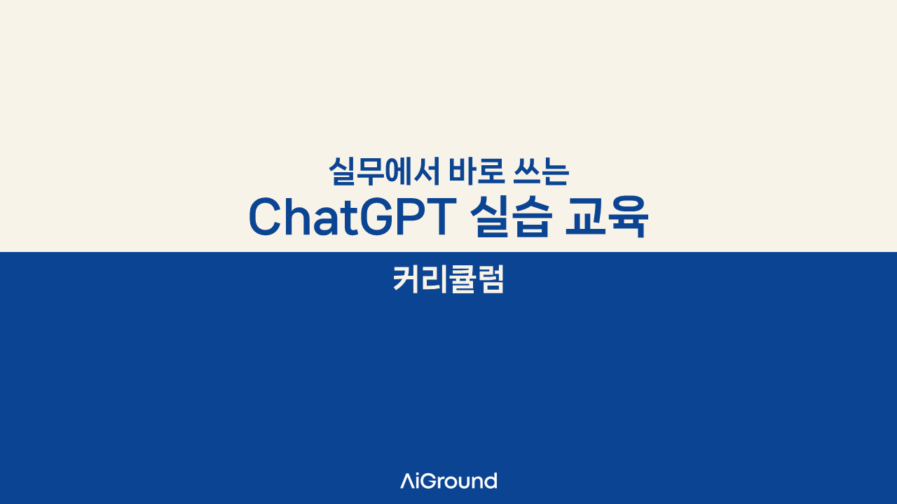 2025 실무에서 바로 쓰는 ChatGPT 실습 교육 | AI Ground 기업 교육 커리큘럼