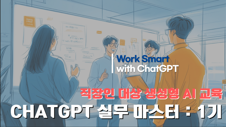 [교육 사례] 직장인을 위한 ChatGPT 실무 마스터 : 1기