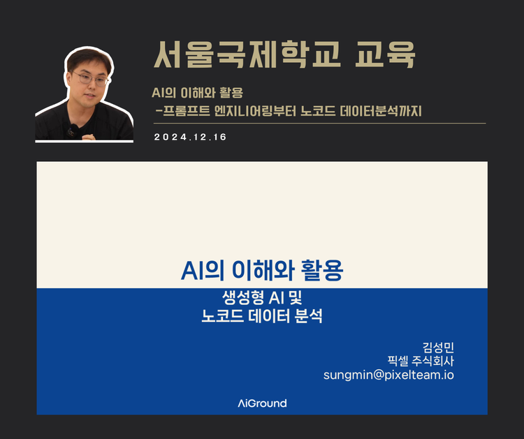 [교육 사례] AI의 이해와 활용 (서울국제학교)