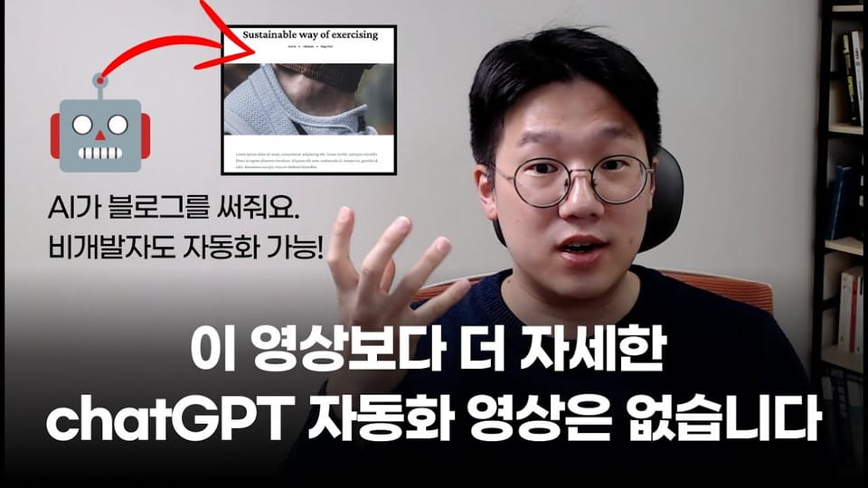 (AI 그라운드 장병준 대표 유튜브) chatGPT로 2분만에 블로그 글 수십개를 자동 생성하는 방법 (비개발자도 완전 가능)