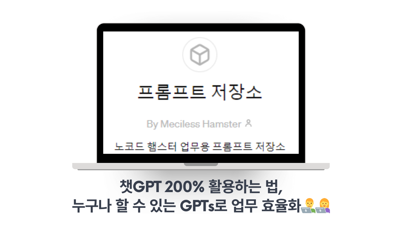 나도 할 수 있다! 챗GPT로 GPTs 만들어 업무 효율 높이기