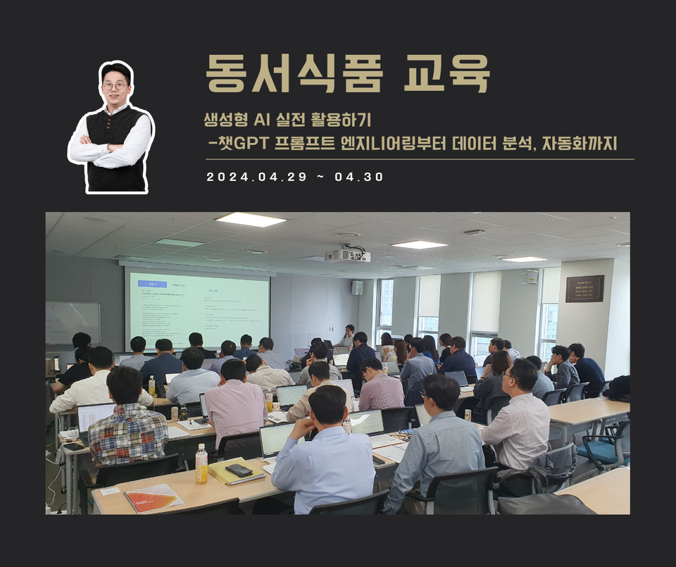 [교육 사례] 생성형 AI실전 활용하기 (동서식품)