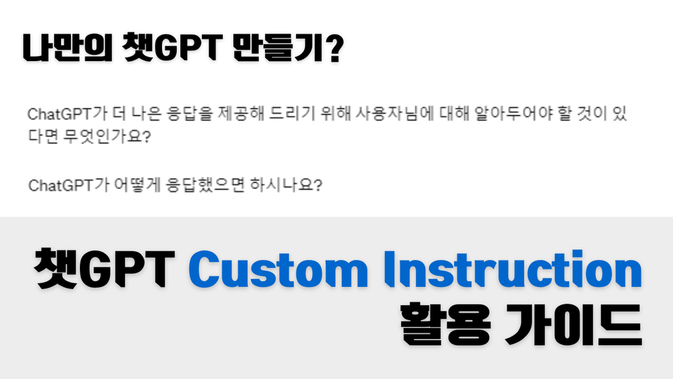 ChatGPT Custom instruction 활용 가이드(다양한 사례 소개)