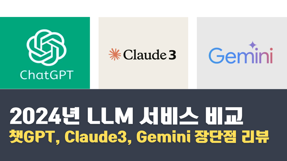 2024년 생성형 AI 서비스 톺아보기 - 챗GPT, Claude, Gemini