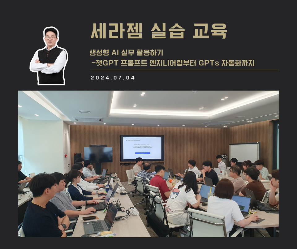 [교육 사례] 챗GPT 실무 활용하기 (세라젬 2차)