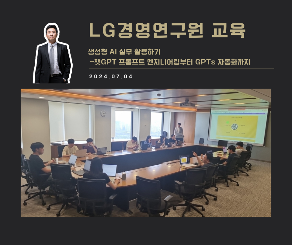 [교육 사례] 실전에서 바로 쓰는 챗GPT 마스터 특강 (LG경영연구원)