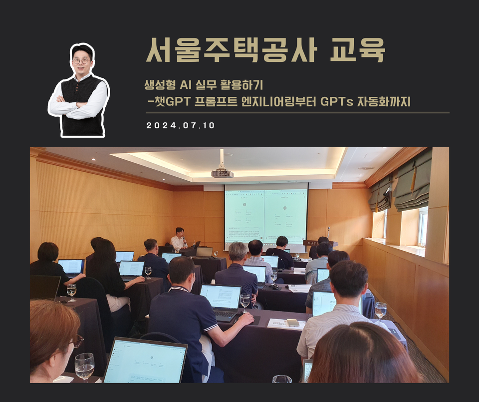 [교육 사례] 챗GPT 실무 활용하기 (서울주택공사)