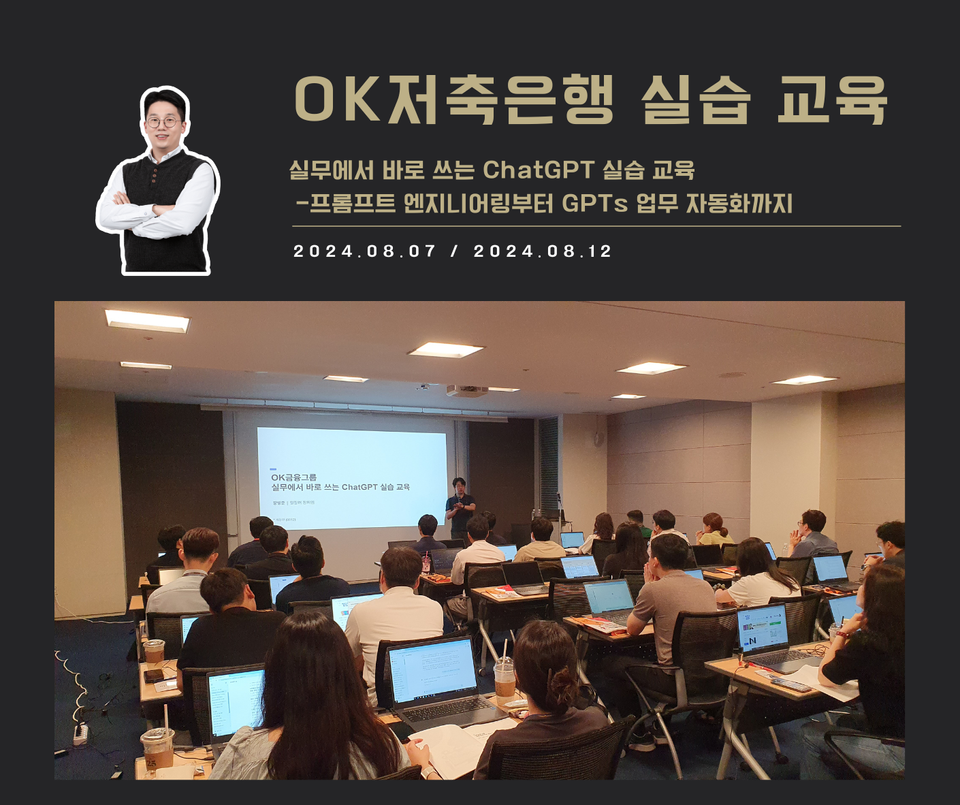 [교육 사례] 실무에서 바로 쓰는 ChatGPT 실습 교육 (OK저축은행)