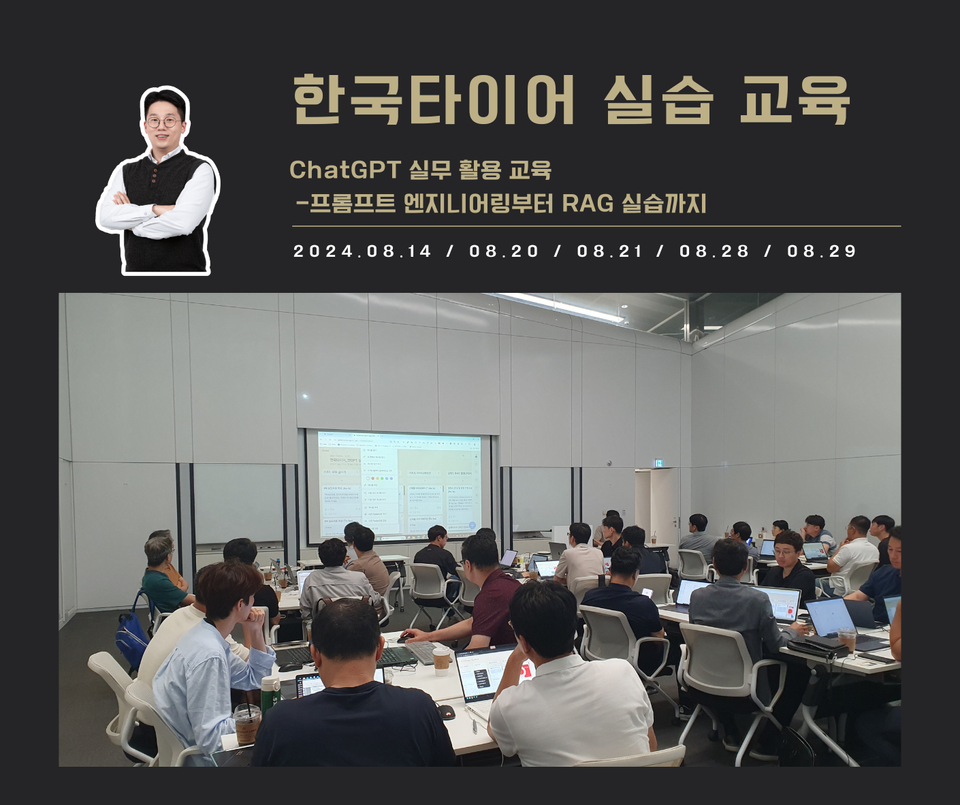 [교육 사례] 챗GPT 실무 활용하기 (한국타이어-테크노돔)