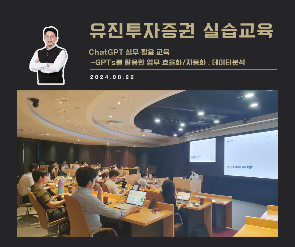 [교육 사례] 실무에서 바로 쓰는 ChatGPT 실습 교육 (유진투자증권 2차)