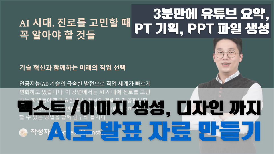 발표 준비의 초고속 시대, AI로 1시간 PPT 작업을 3분으로 단축하기