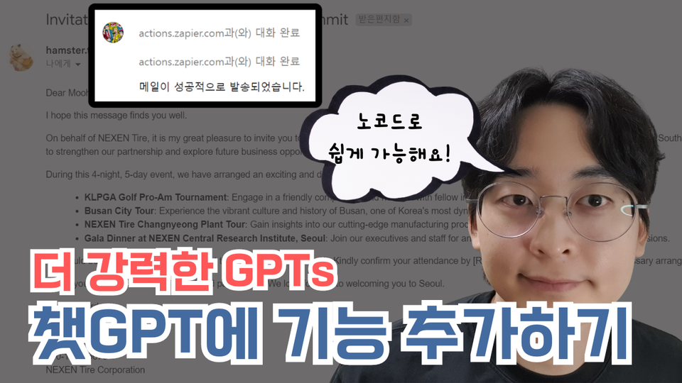 노코드로 만드는 슈퍼 챗GPT - GPTs Action과 Zapier의 만남