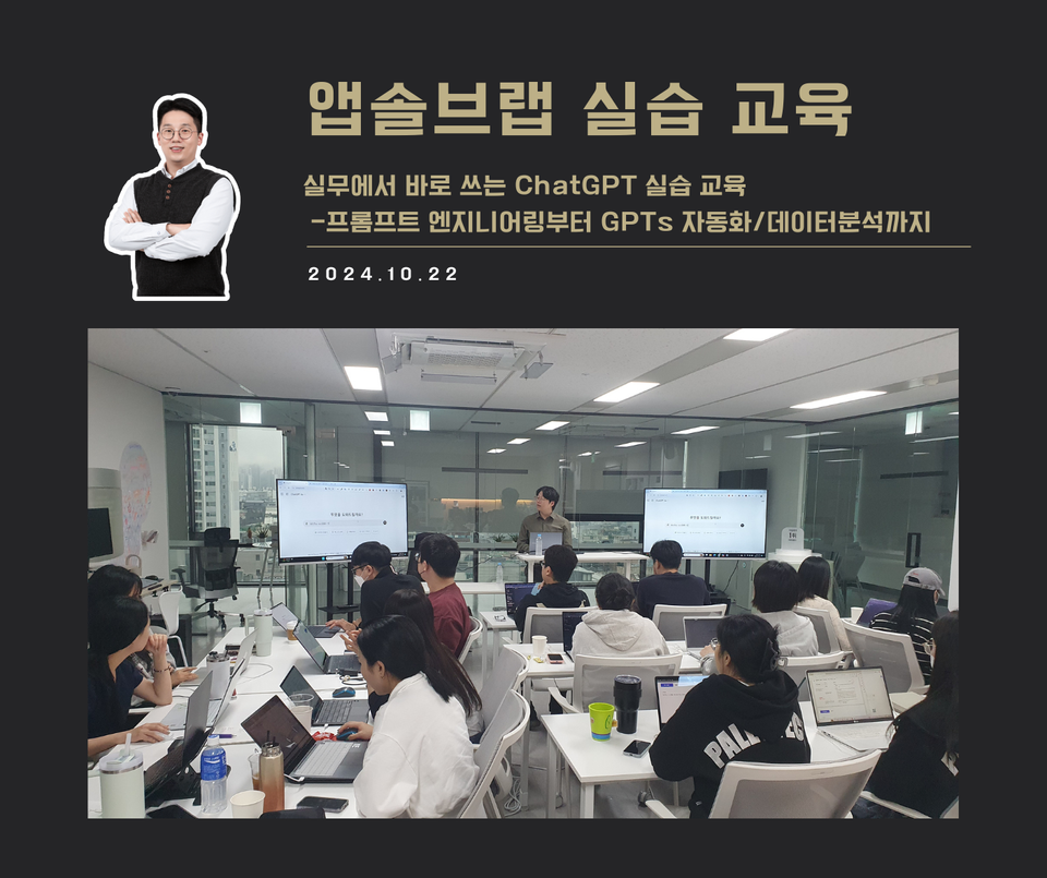 [교육 사례] 실무에서 바로 쓰는 ChatGPT 실습 교육 (앱솔브랩)