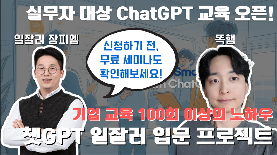 (모집 마감) 직장인을 위한 ChatGPT 실무 마스터 : 1기