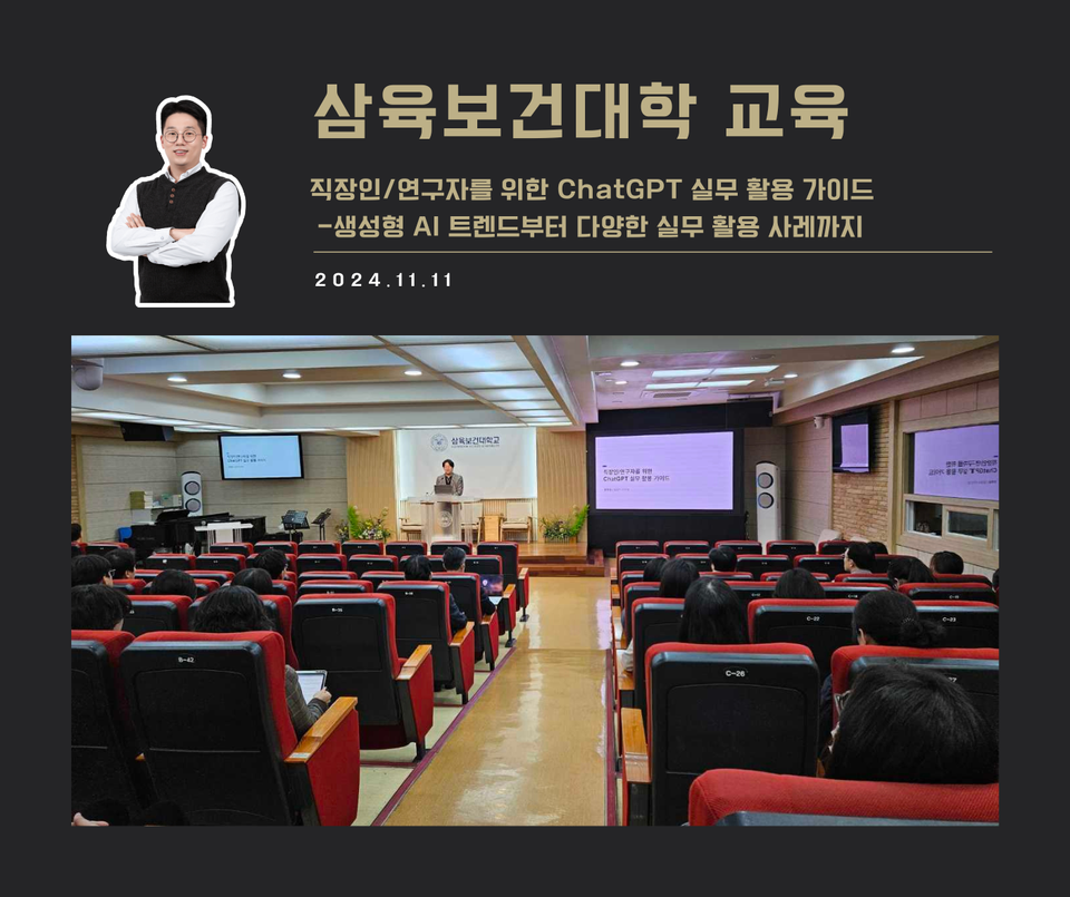 [교육 사례] 직장인/연구자를 위한 ChatGPT 실무 활용 가이드 (삼육보건대학)