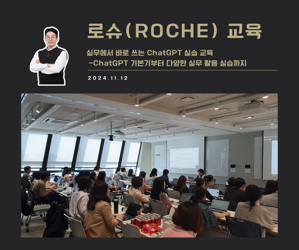 [교육 사례] 실무에서 바로 쓰는 ChatGPT 실습 교육 (Roche)