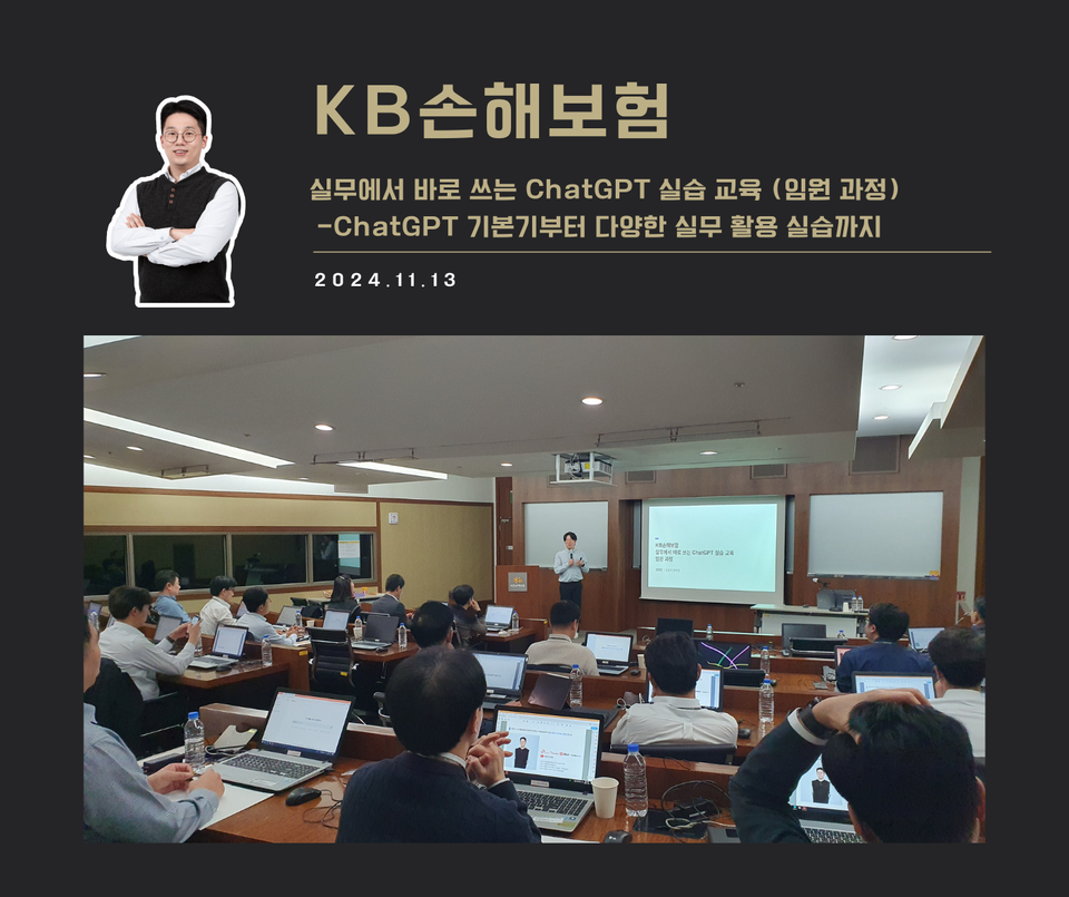 [교육 사례] 실무에서 바로 쓰는 ChatGPT 실습 교육 (임원과정) (KB손해보험)