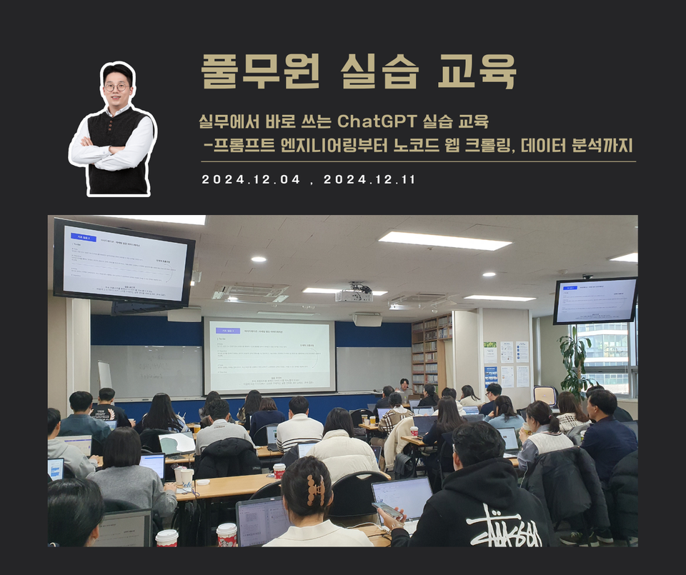 [교육 사례] 실무에서 바로 쓰는 ChatGPT 실습 교육 (풀무원)