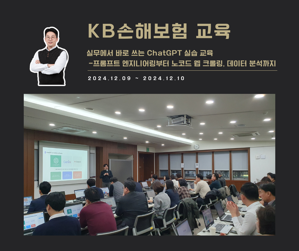 [교육 사례] 실무에서 바로 쓰는 ChatGPT 실습 교육 (KB손해보험-지역단장)