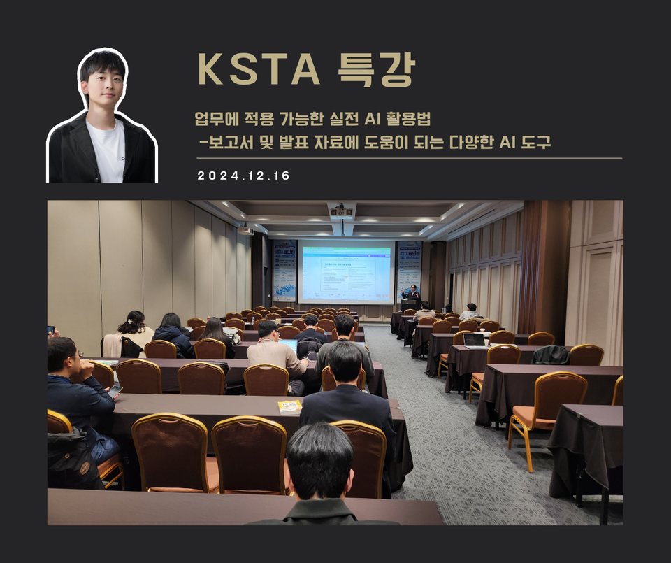 [교육 사례] 업무에 적용 가능한 실전 AI 활용법 (KSTA)