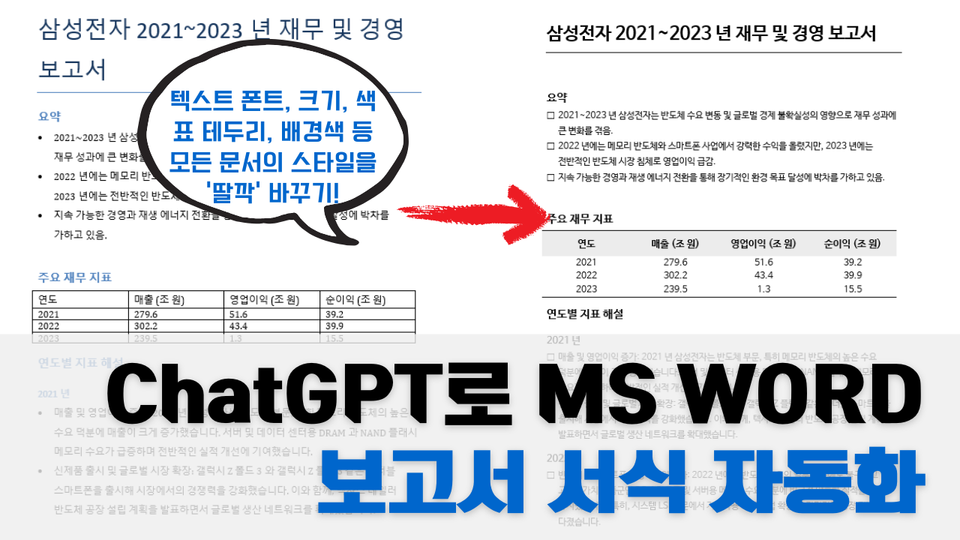 ChatGPT 보고서 서식 고민 끝! 원클릭 자동화 만들기