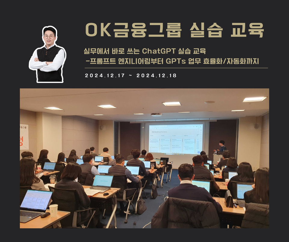 [교육 사례] 실무에서 바로 쓰는 ChatGPT 실습 교육 (OK금융그룹)