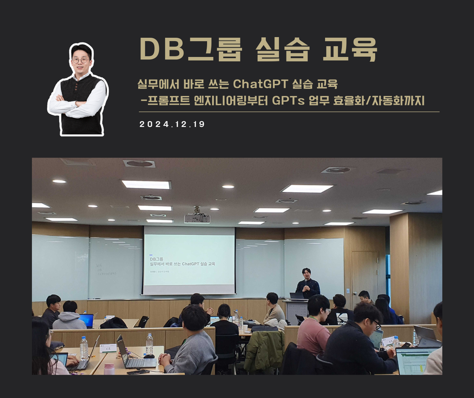 [교육 사례] 실무에서 바로 쓰는 ChatGPT 실습 교육 (DB그룹)