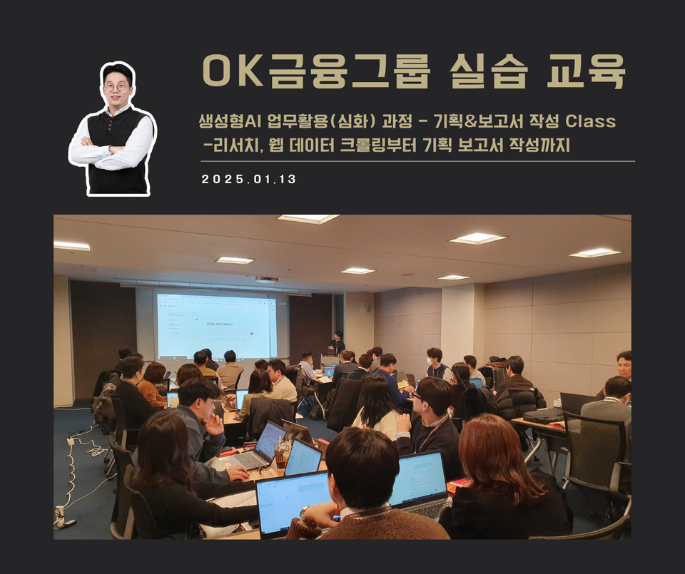 [교육 사례] 생성형AI 업무활용(심화) 과정 - 기획&보고서 작성 Class (OK금융그룹)