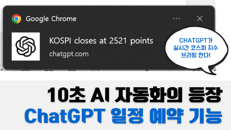 챗GPT 일정 예약 기능 출시! | 초간단 AI 자동화 방법